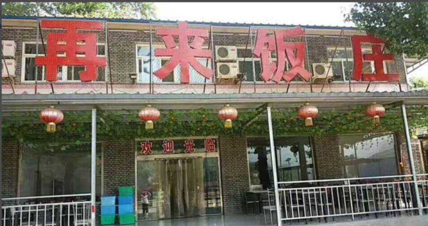 北京好再来饭庄农家院