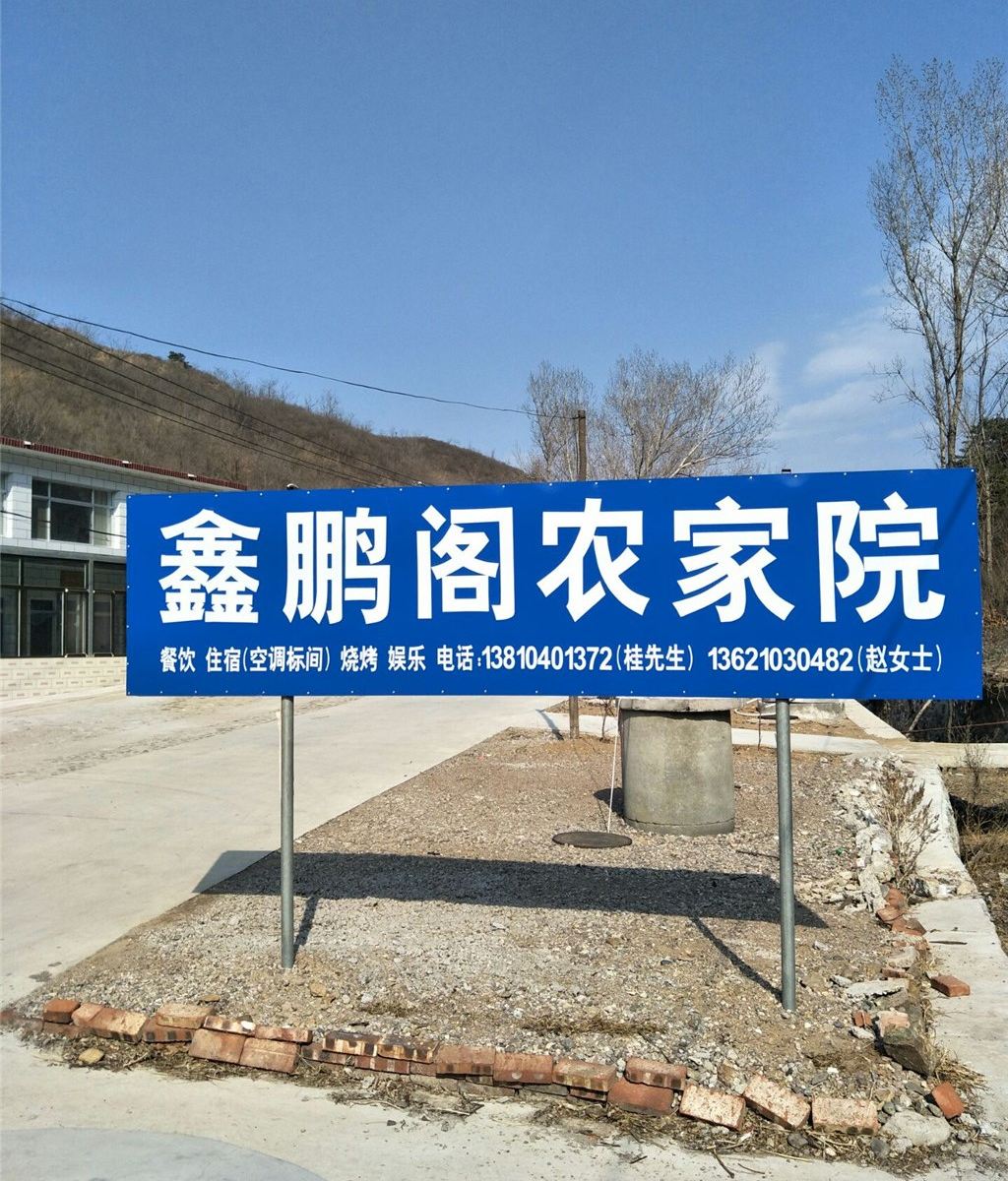 北京鑫鹏阁民俗饭庄