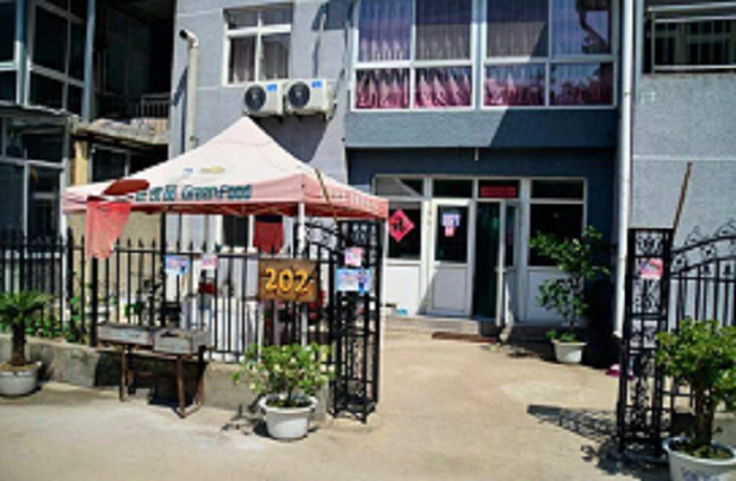 北京202号农家院