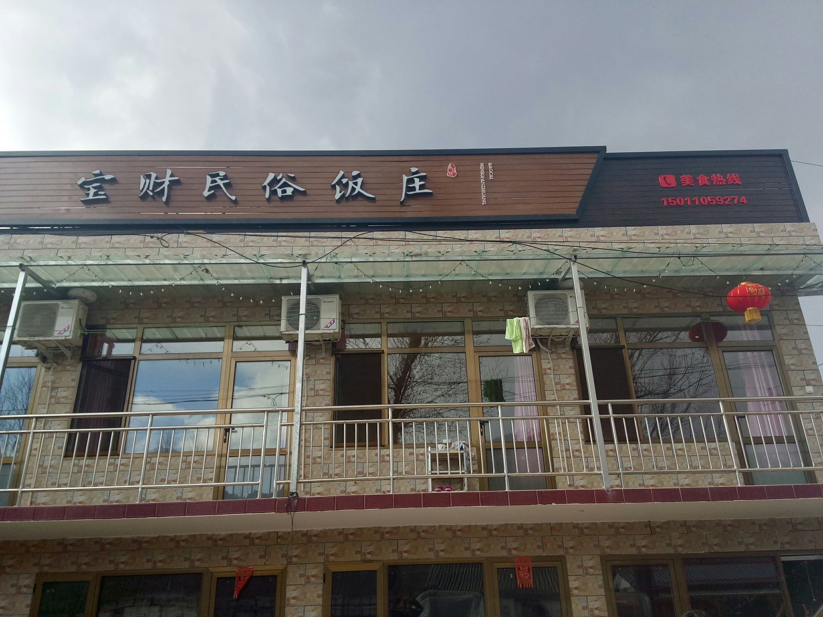 北京宝财民俗饭庄