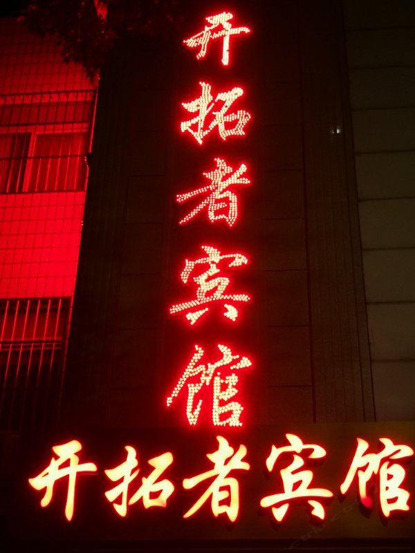 北京开拓者宾馆