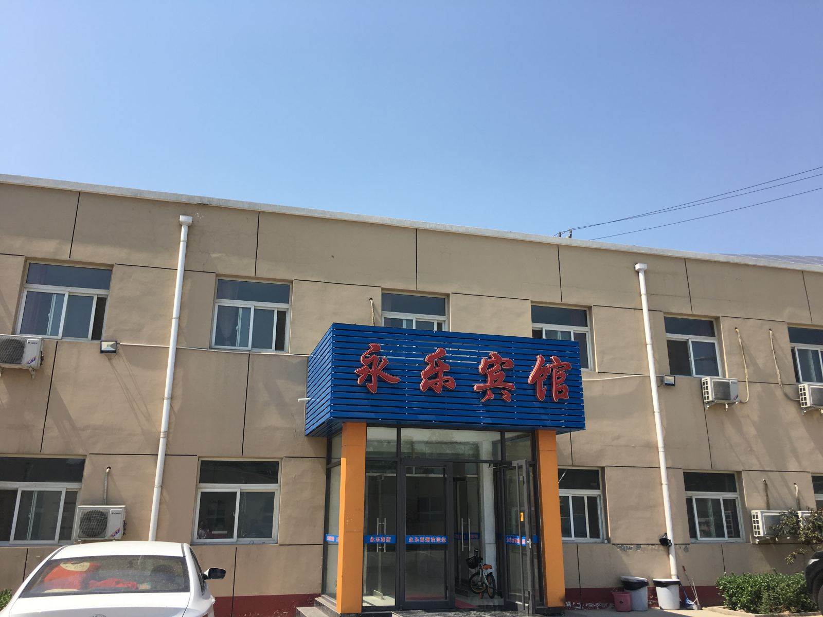 北京永乐宾馆