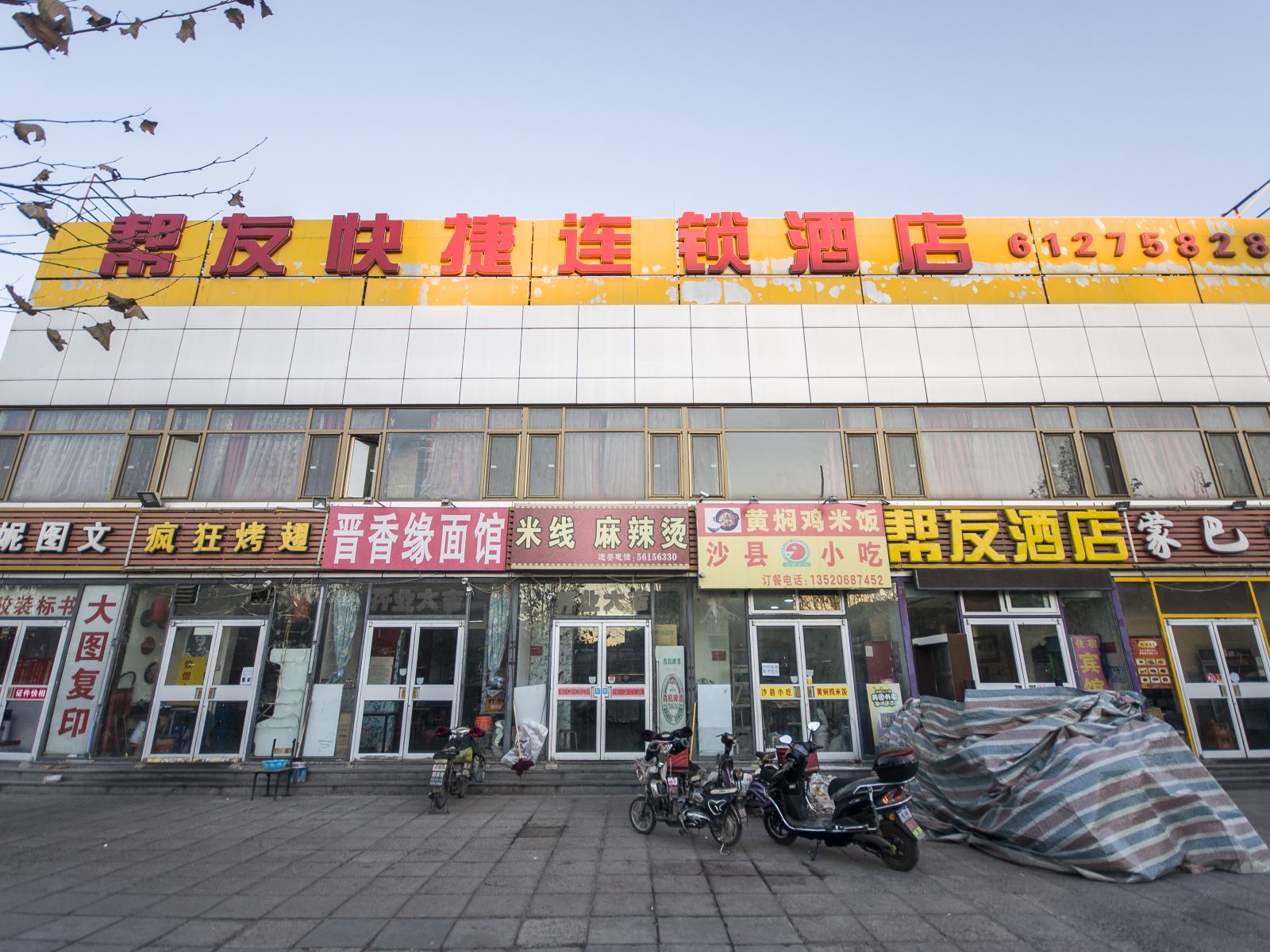 北京帮友快捷连锁酒店