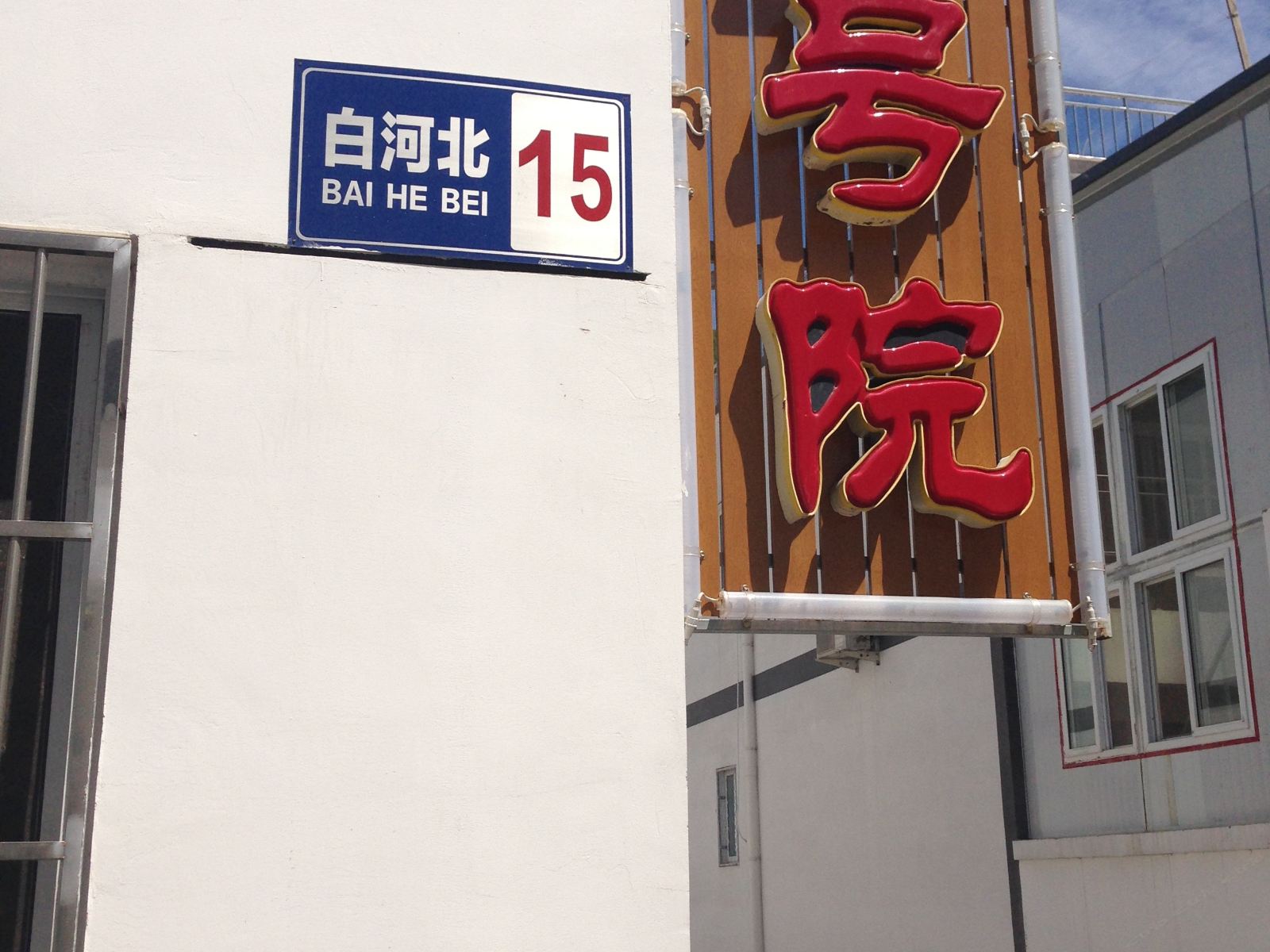 北京金秀农家院