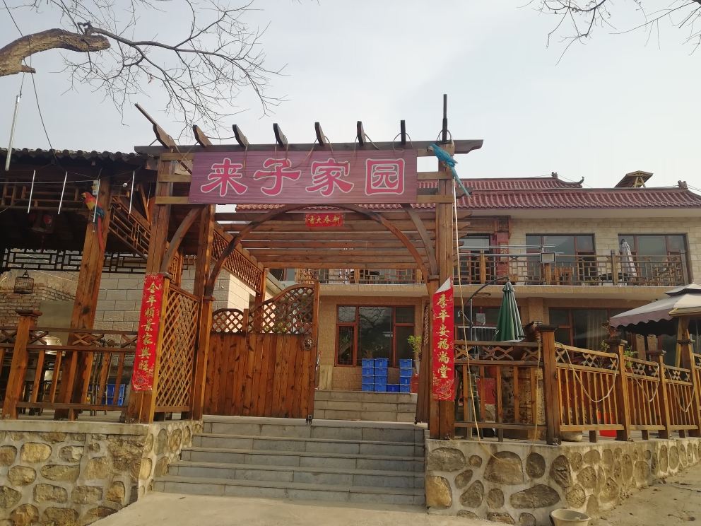 北京来子家园农家院