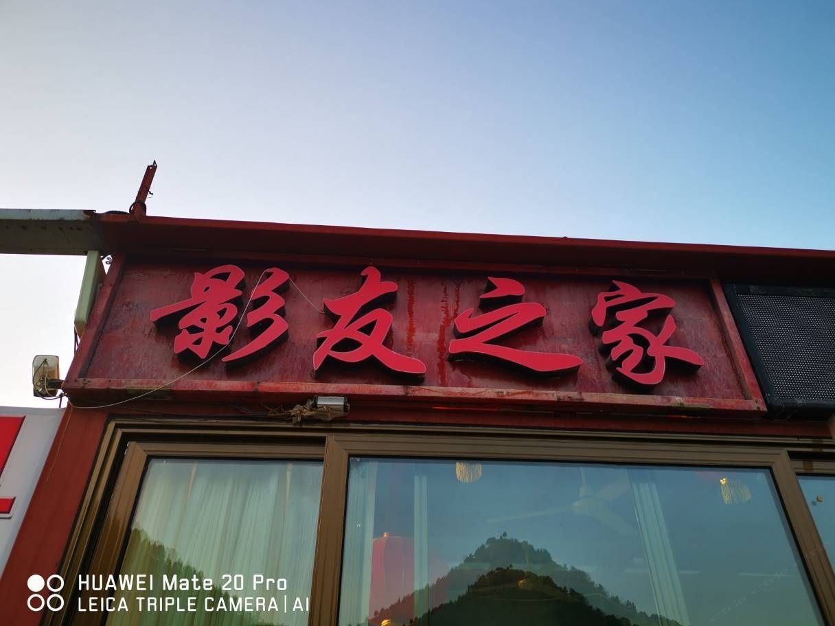 北京司马台影友之家民宿