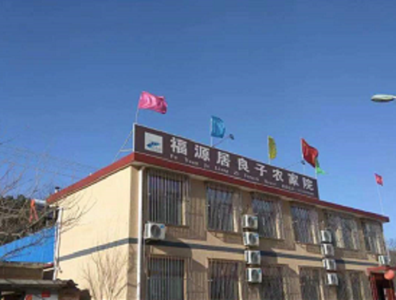 北京福源居良子农家院