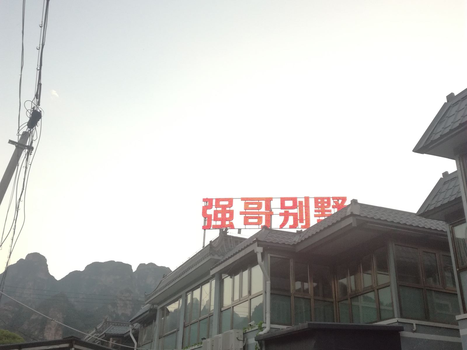 北京强哥别墅