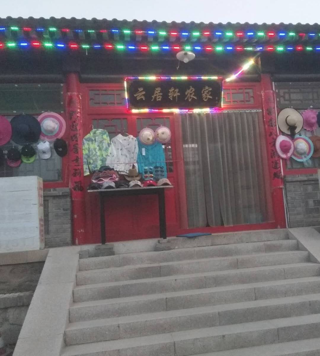 八达岭云居轩农家院