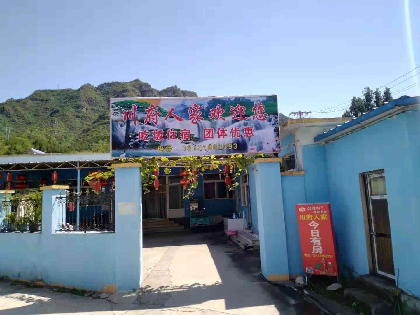 北京川府人家农家院