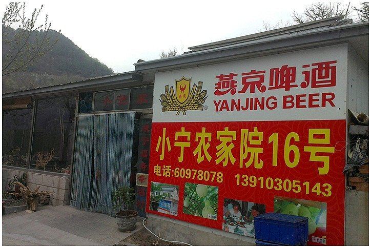 北京小宁农家院