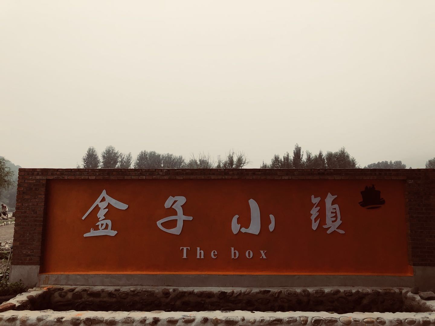 北京盒子小镇民宿