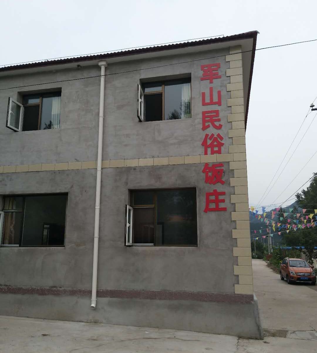 北京军山民俗饭庄