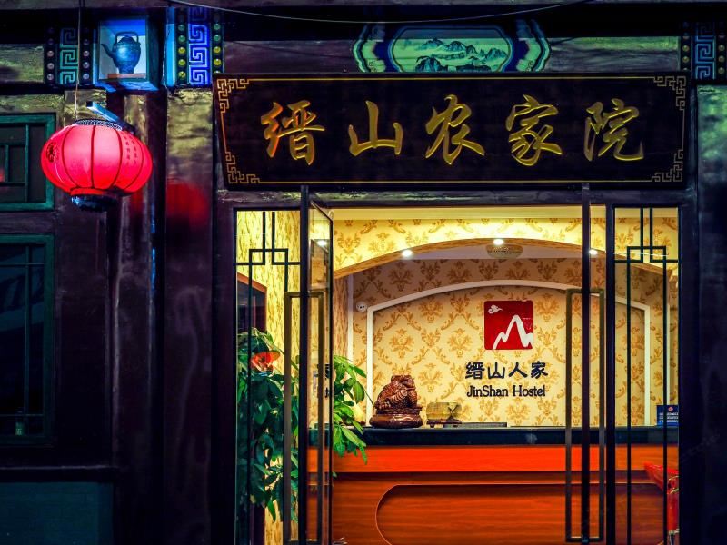 北京缙山农家院