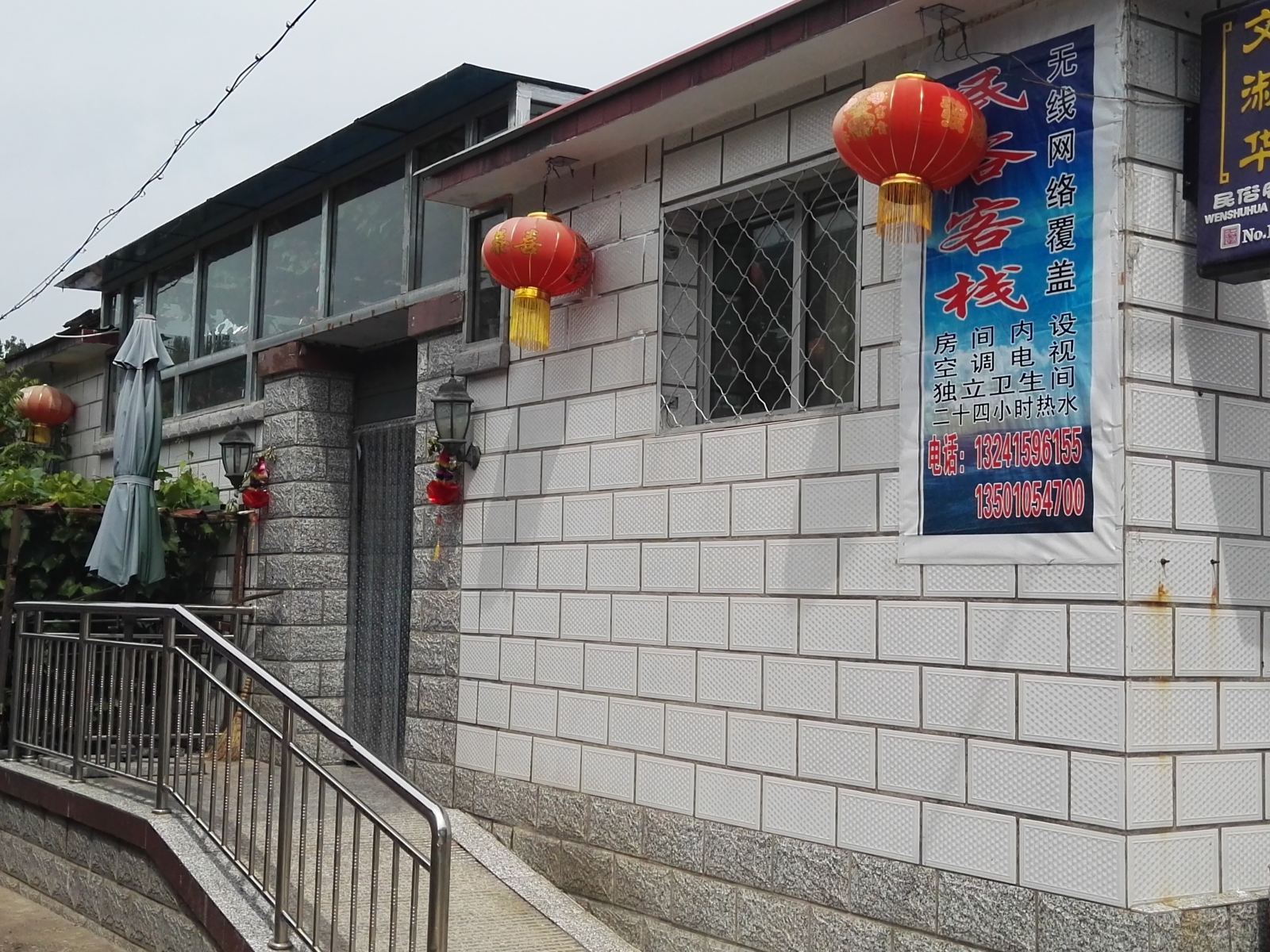 北京文淑华农家院