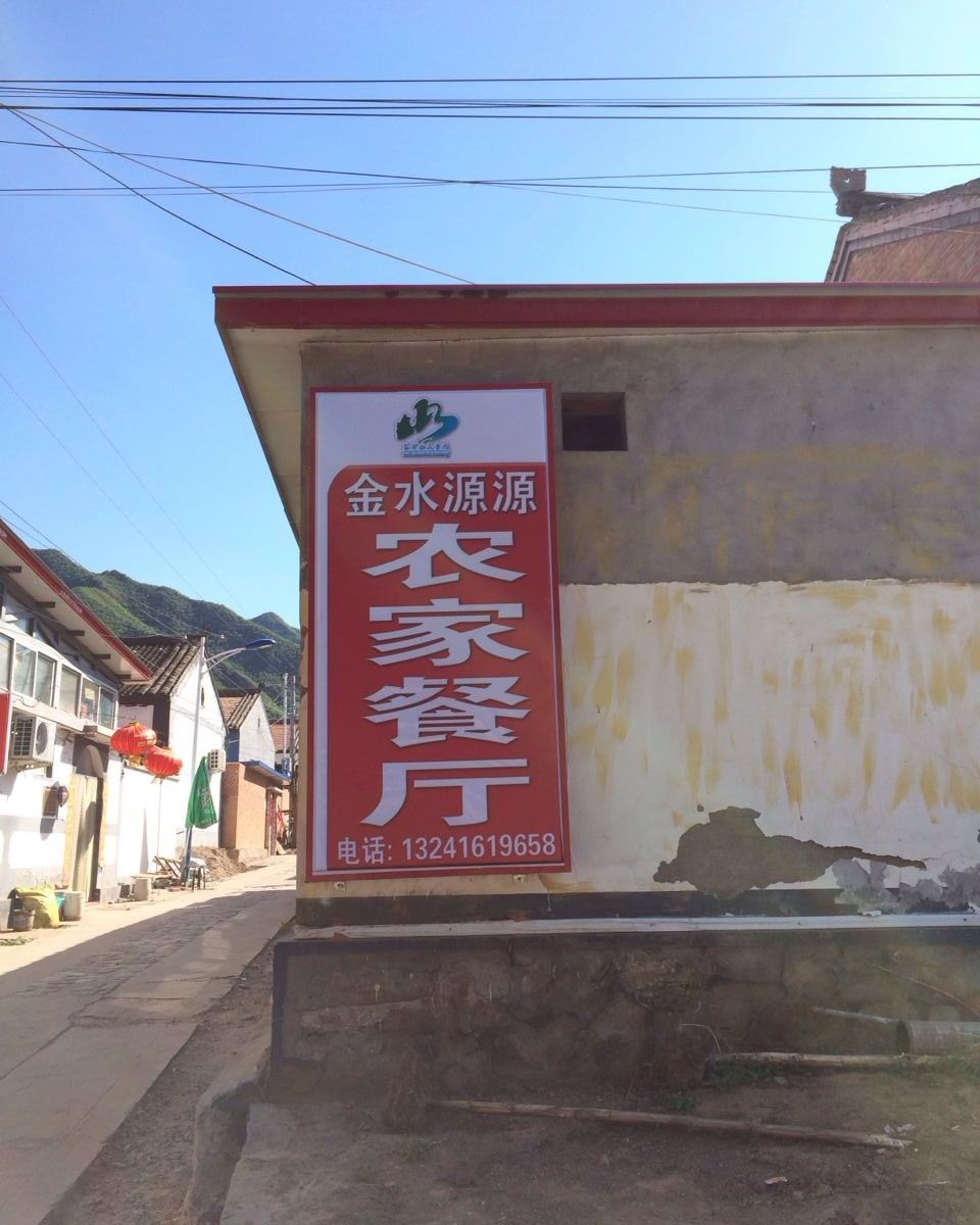北京金水源源农家院