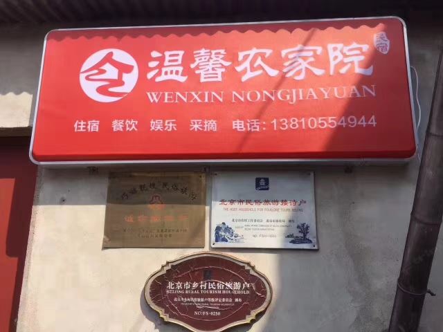 海霞农家院(北京西庄村店)