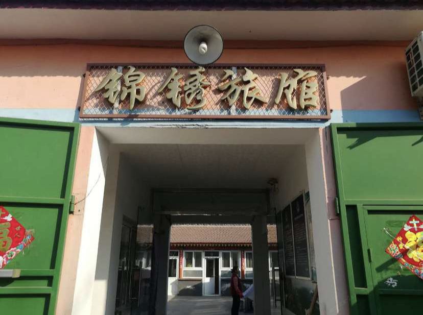 北京锦锈旅馆