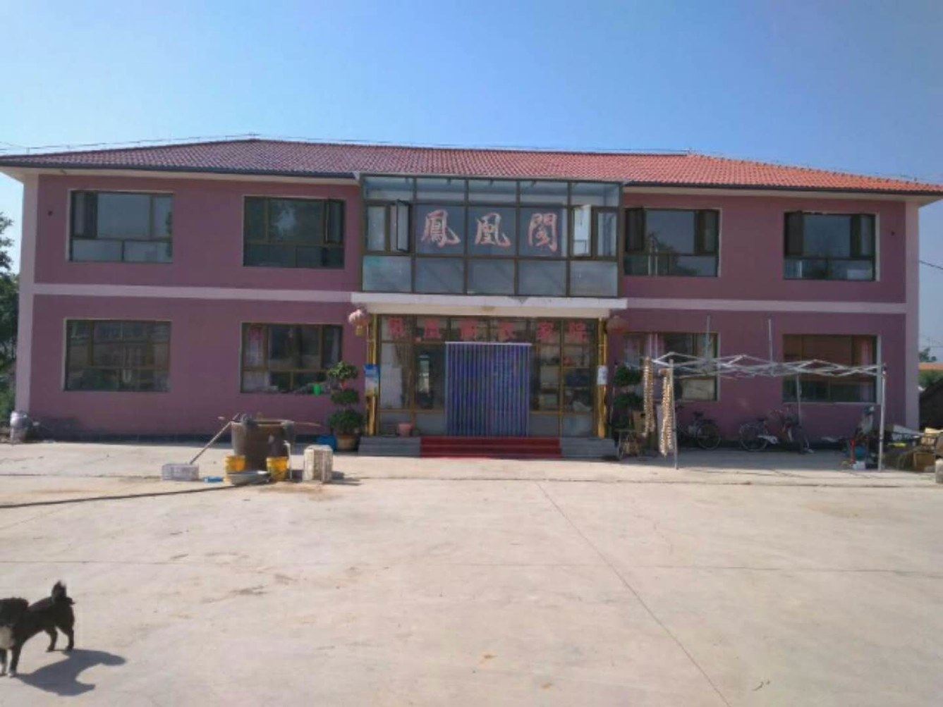 北京凤凰阁农家院