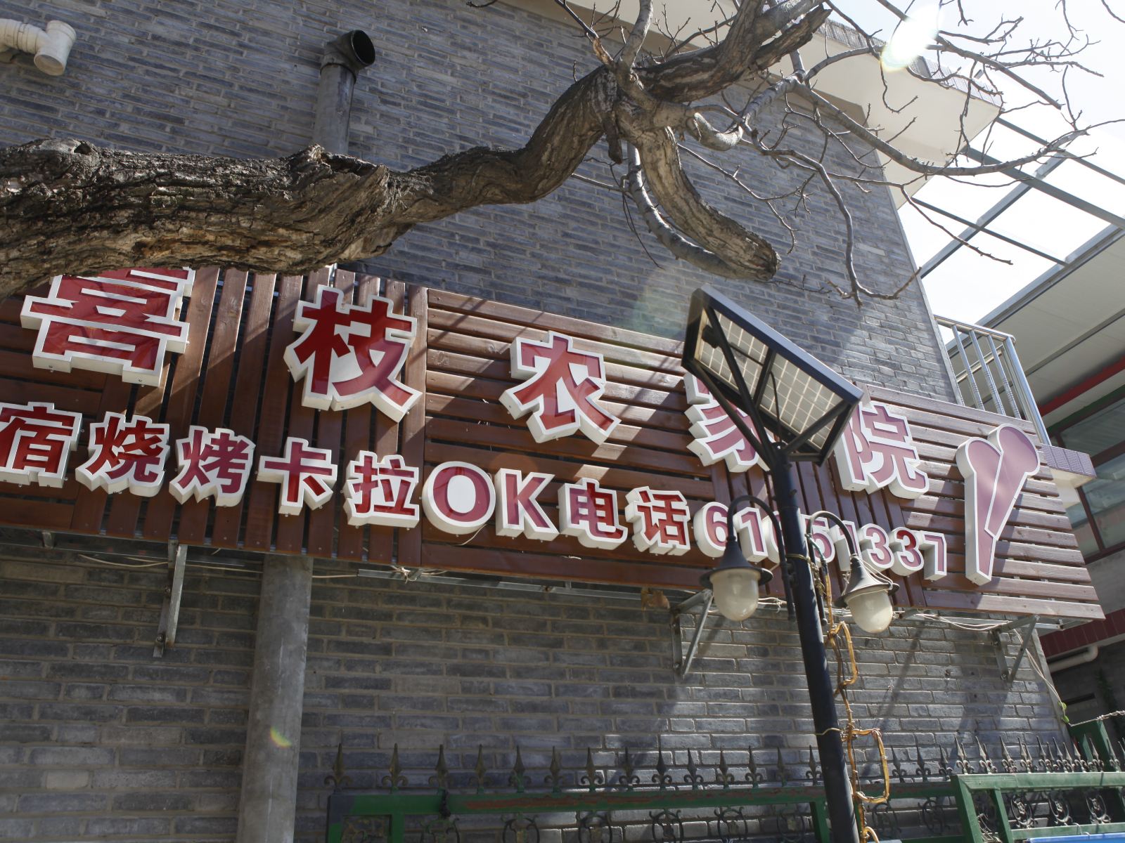 北京喜枝农家院