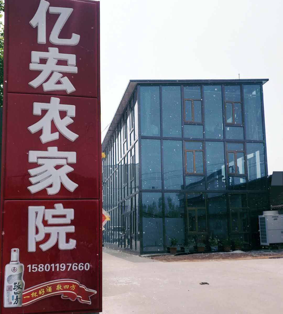 北京亿宏农家院