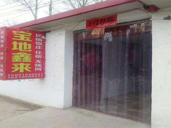 北京宝地鑫来民俗饭庄