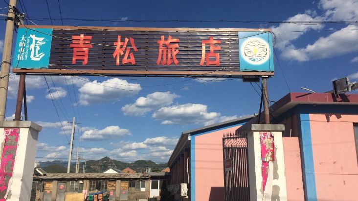 北京青松旅店