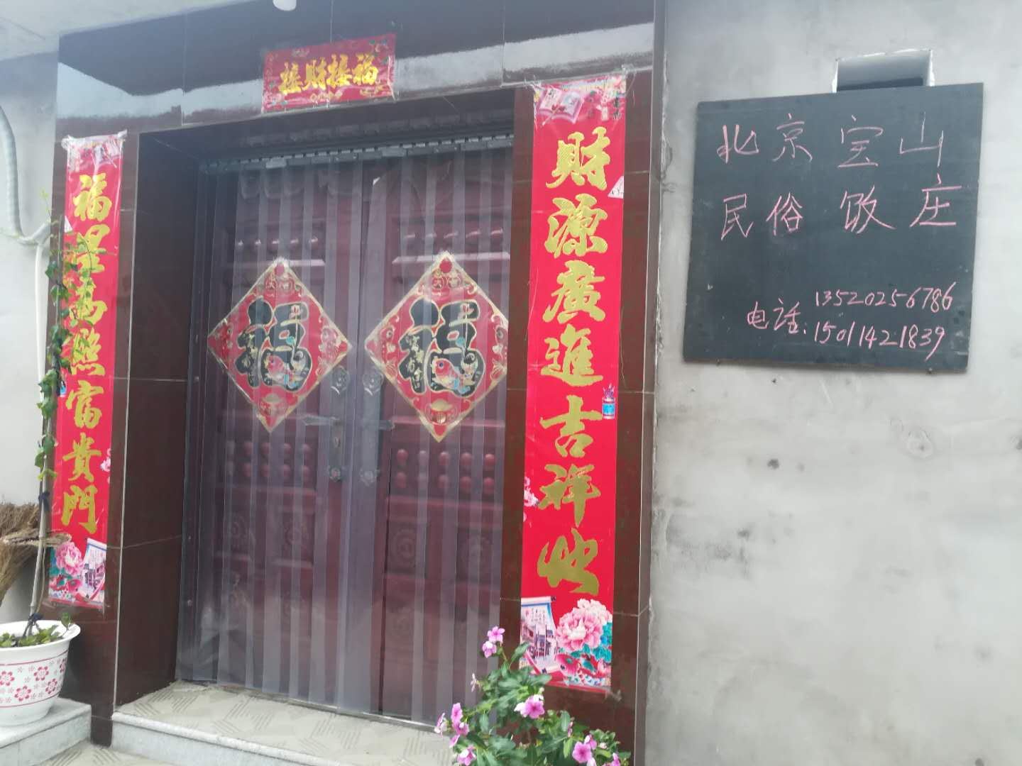 北京宝山民俗饭庄