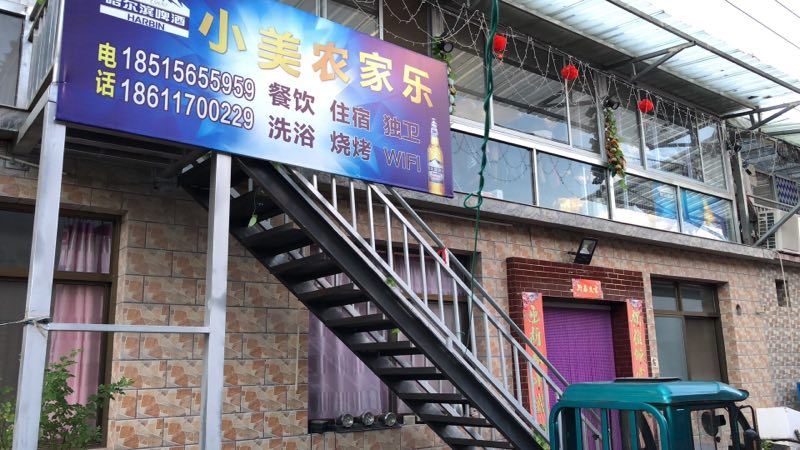 北京小美农家乐