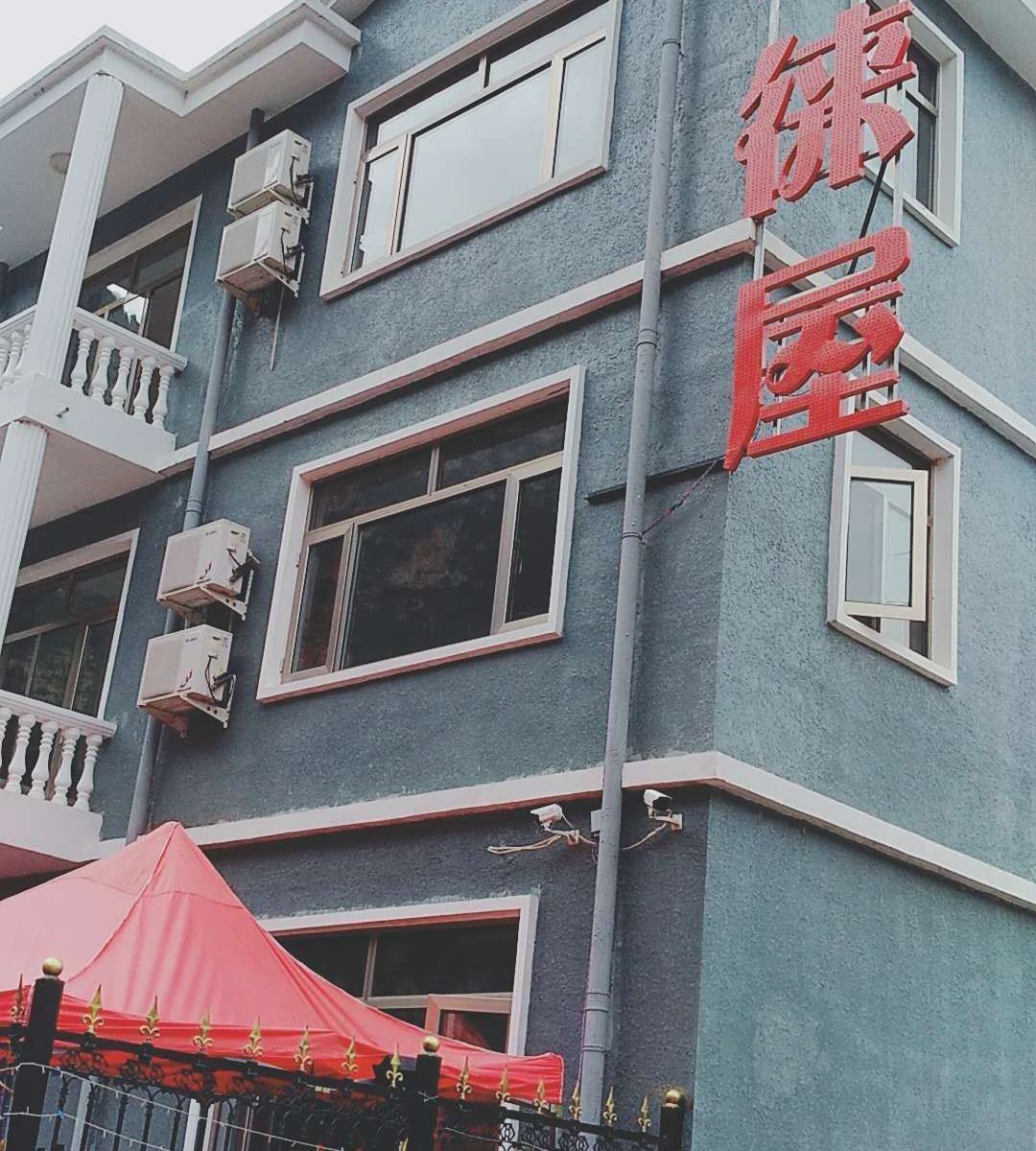 北京郝涞屋农家院