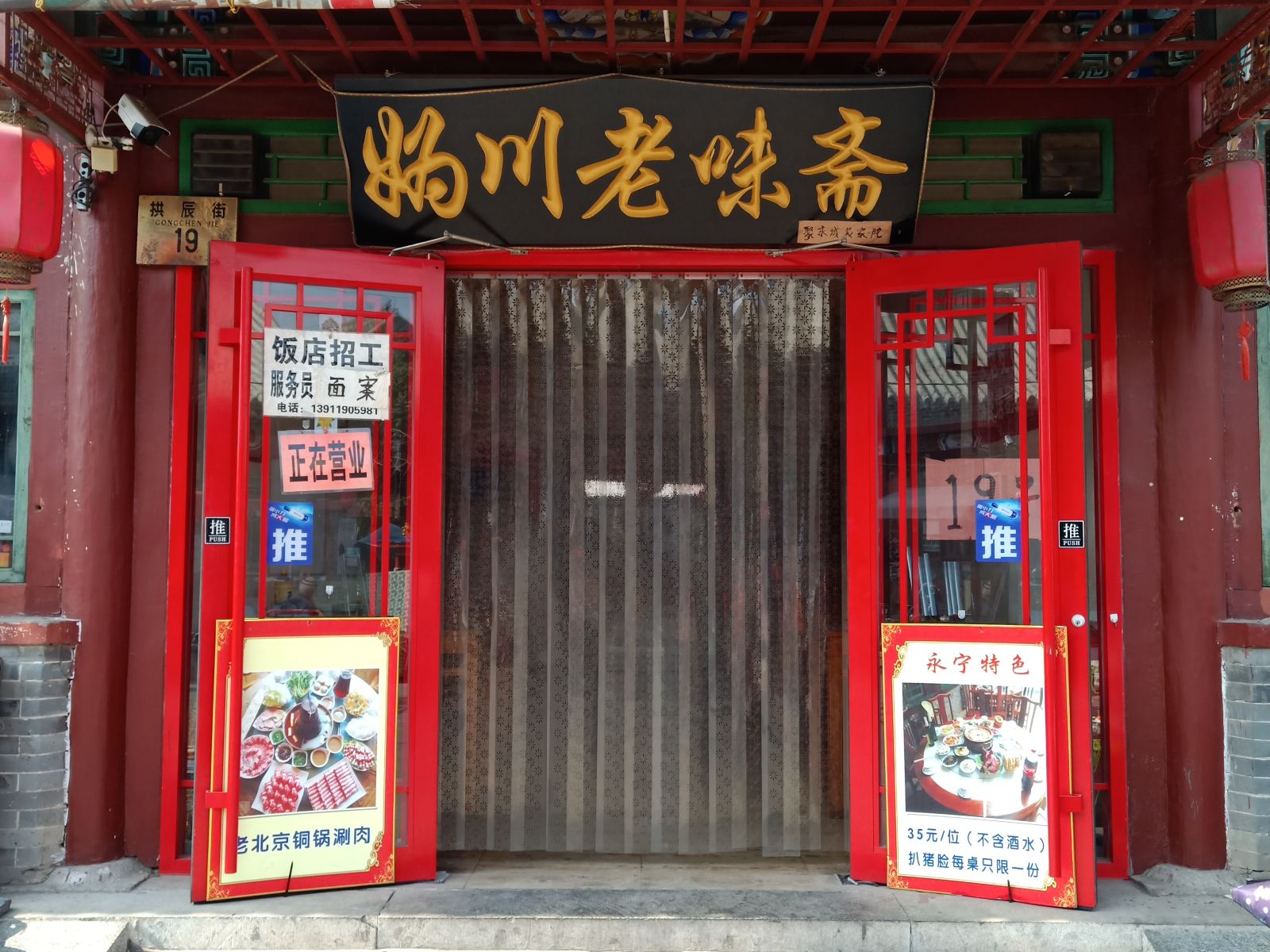 北京妫川老味斋农家院