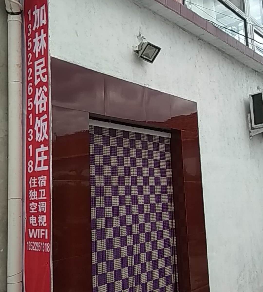 北京加林民俗院