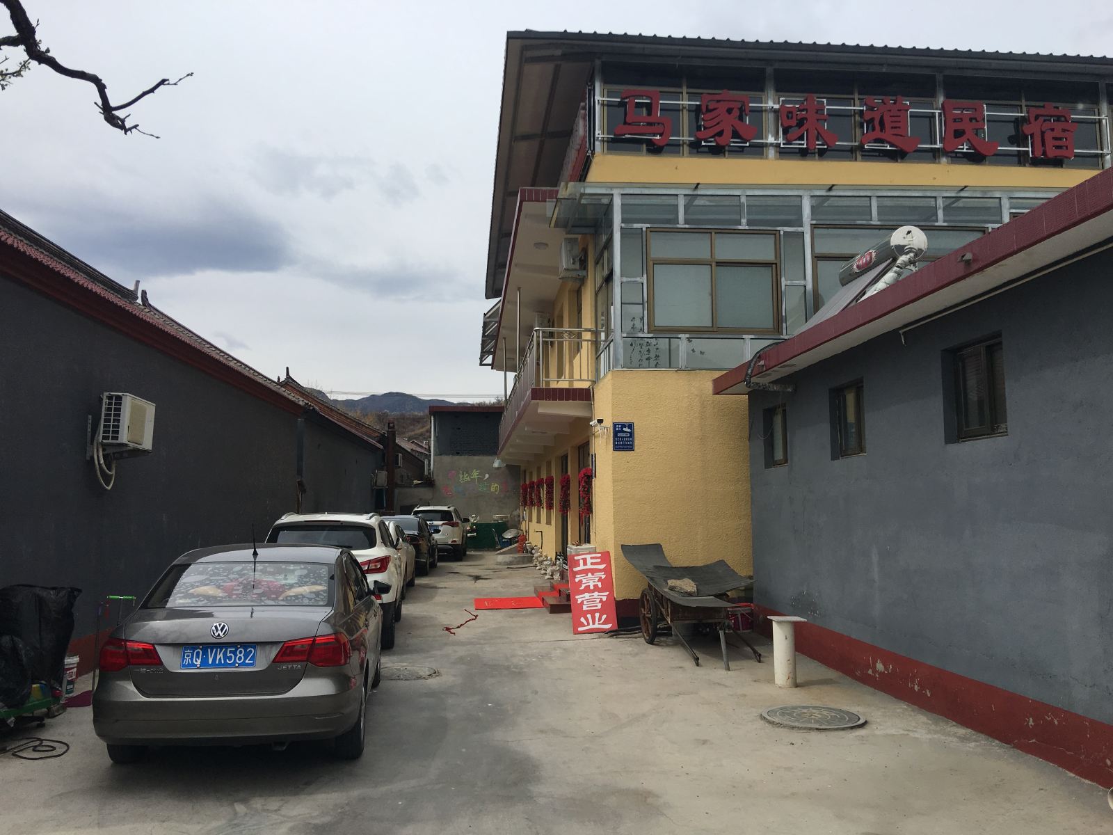 北京越月鑫马家味道民宿