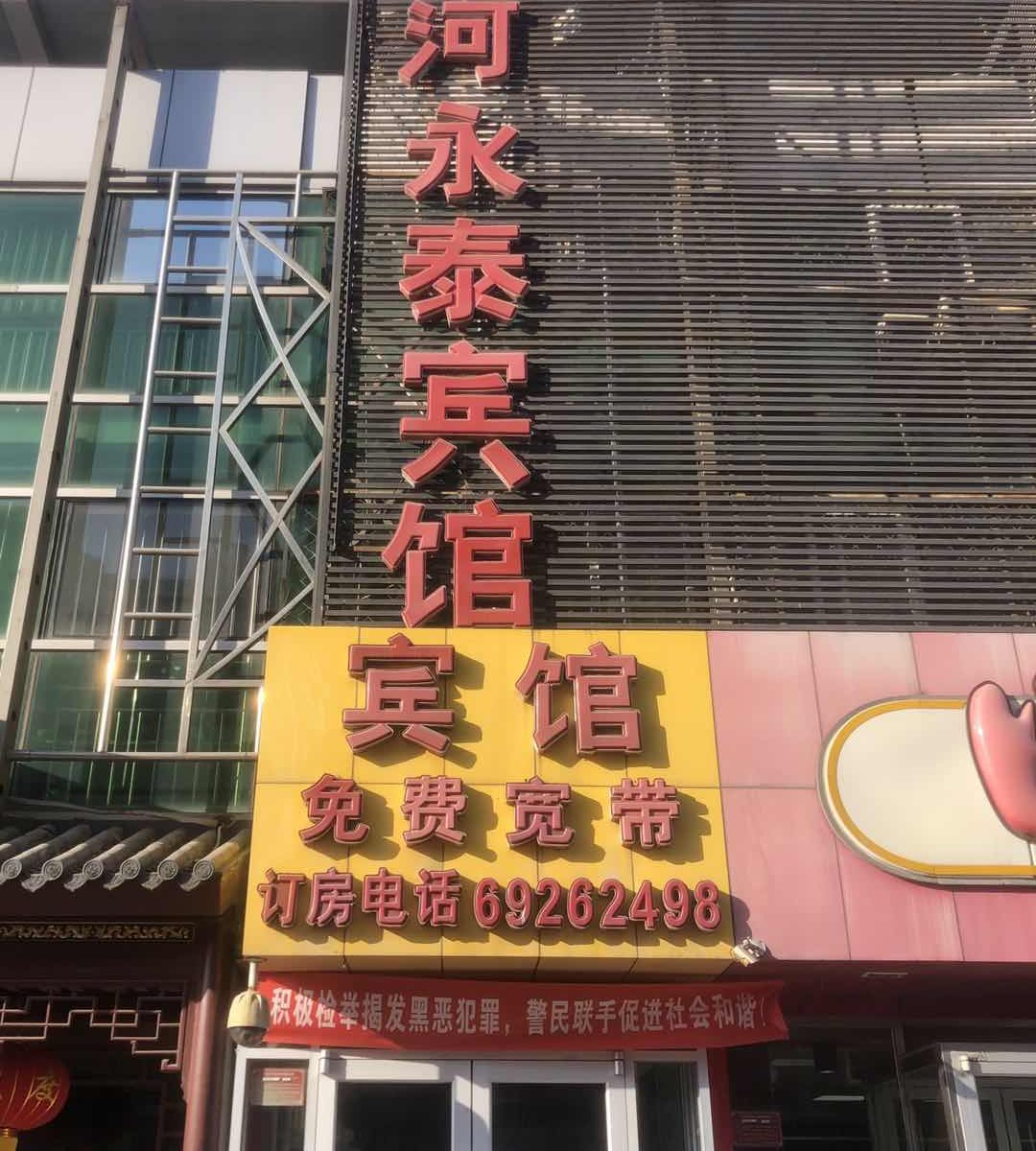 北京兴河永泰宾馆