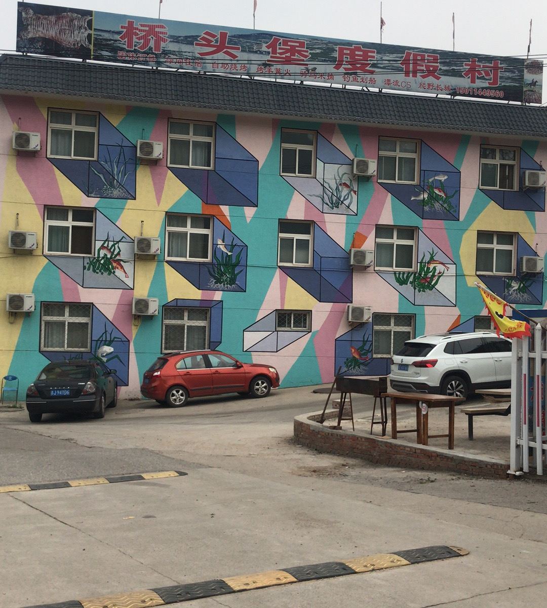 北京桥头堡度假村