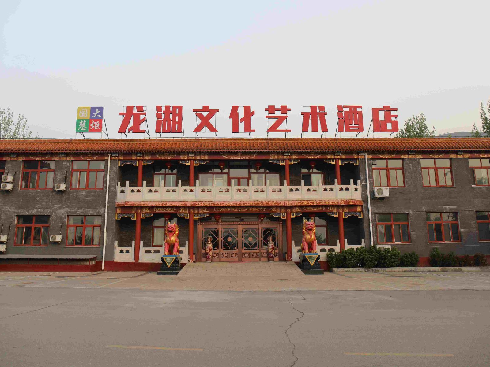 北京龙湖文化艺术酒店