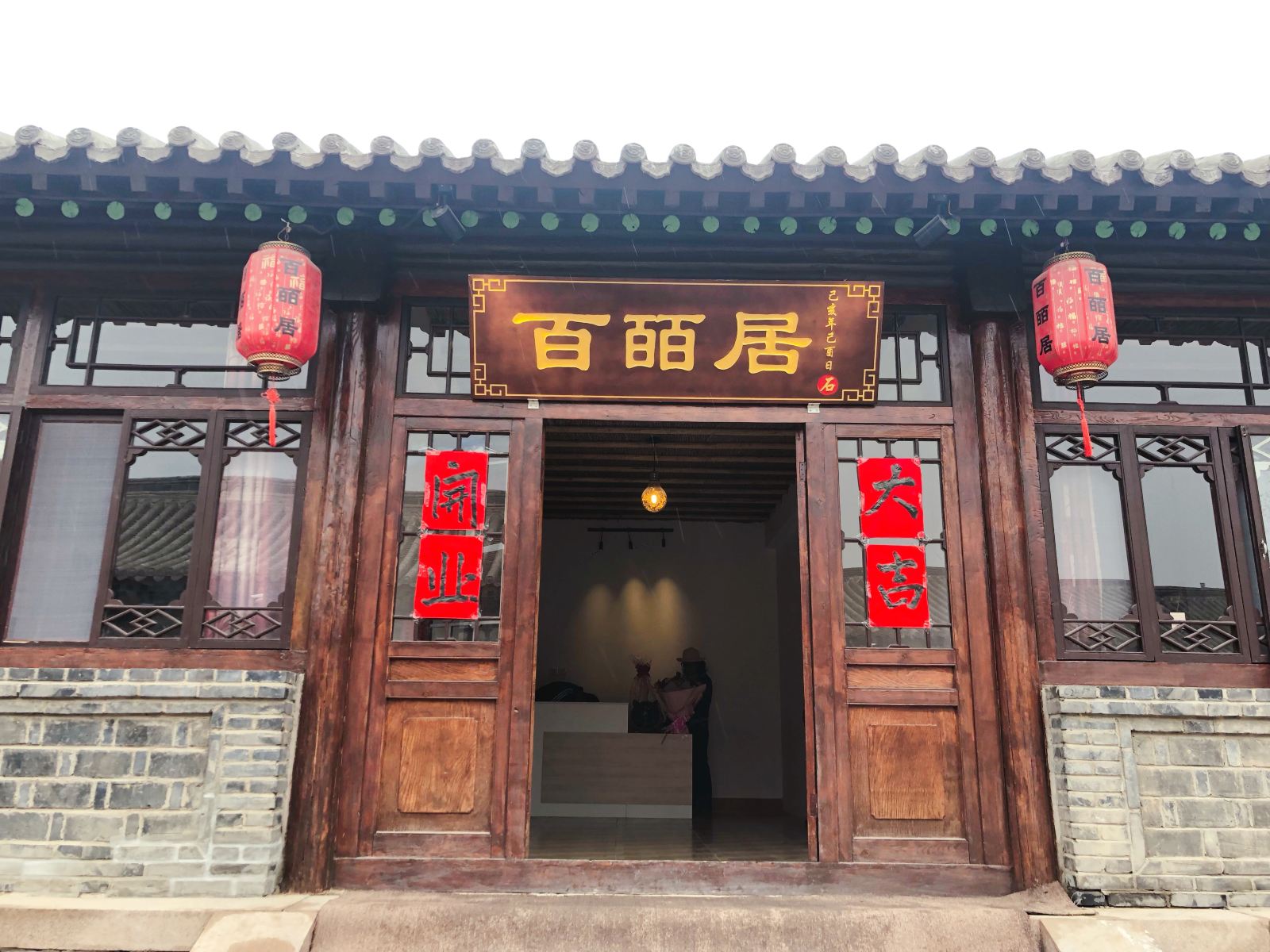 北京百皕居民宿