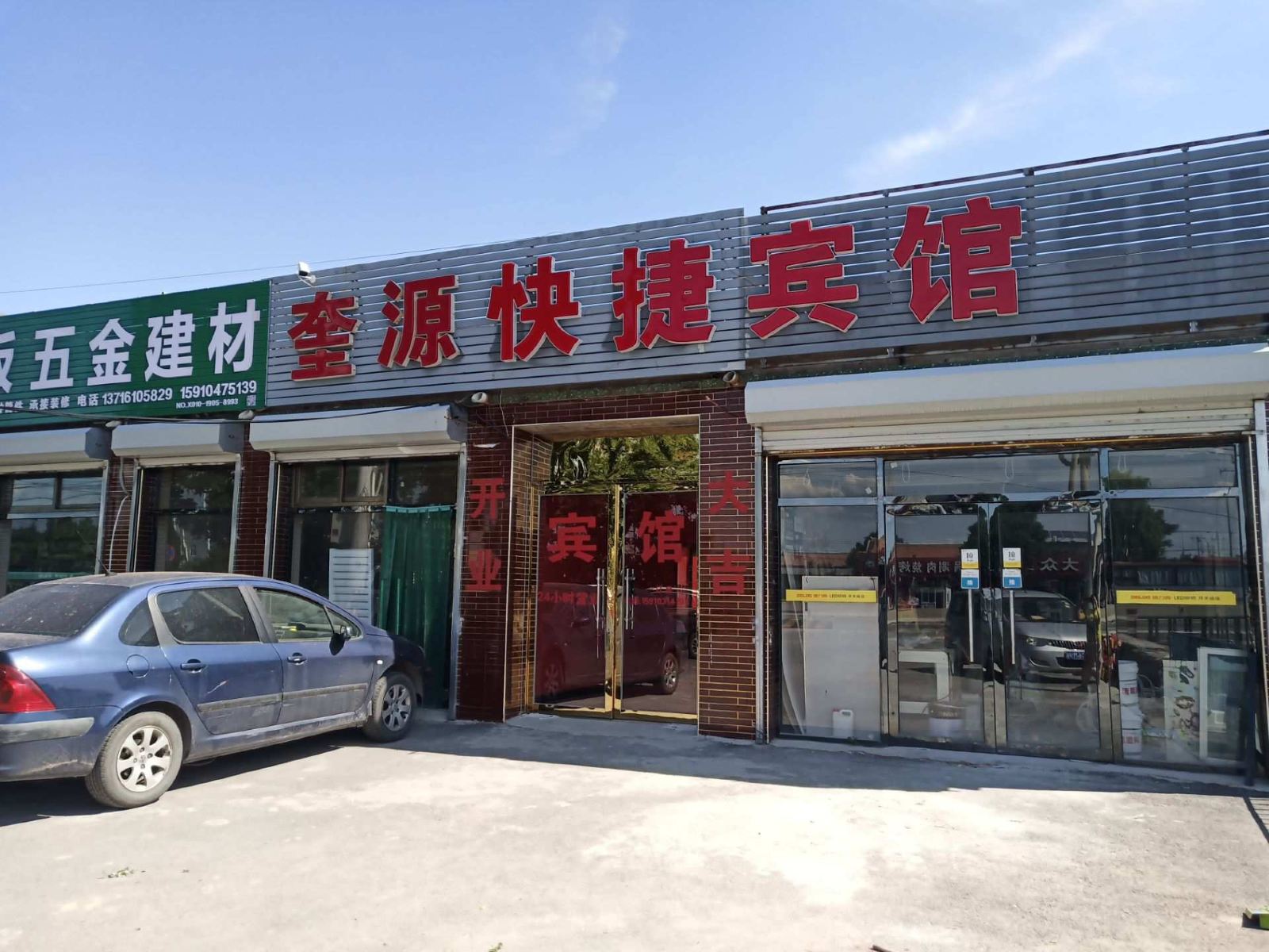 北京奎源快捷宾馆