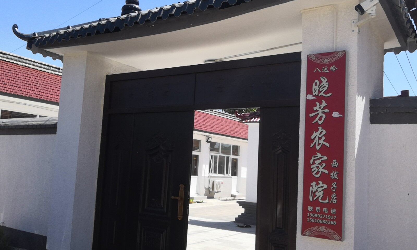 八达岭晓芳农家院