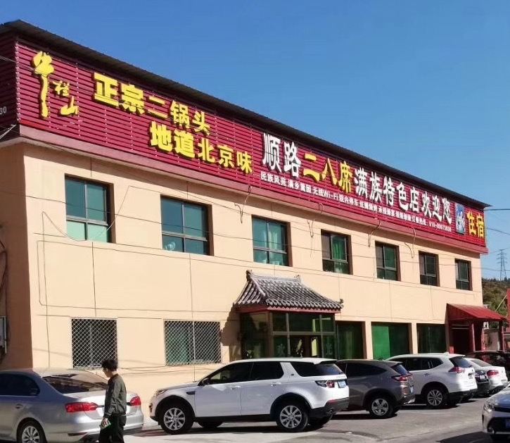 北京顺路二八席满族特色民宿