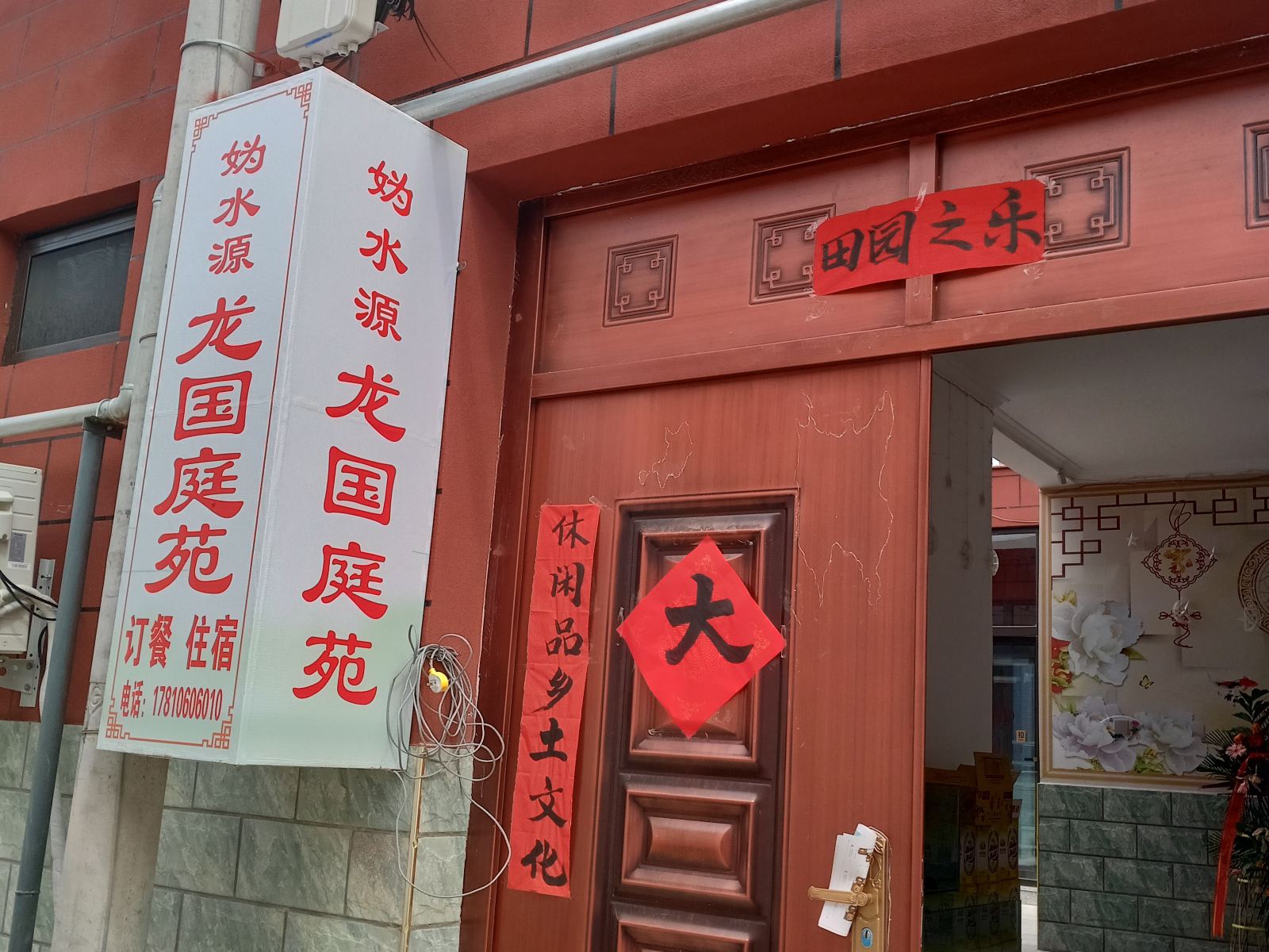 北京妫水源龙国庭苑民宿