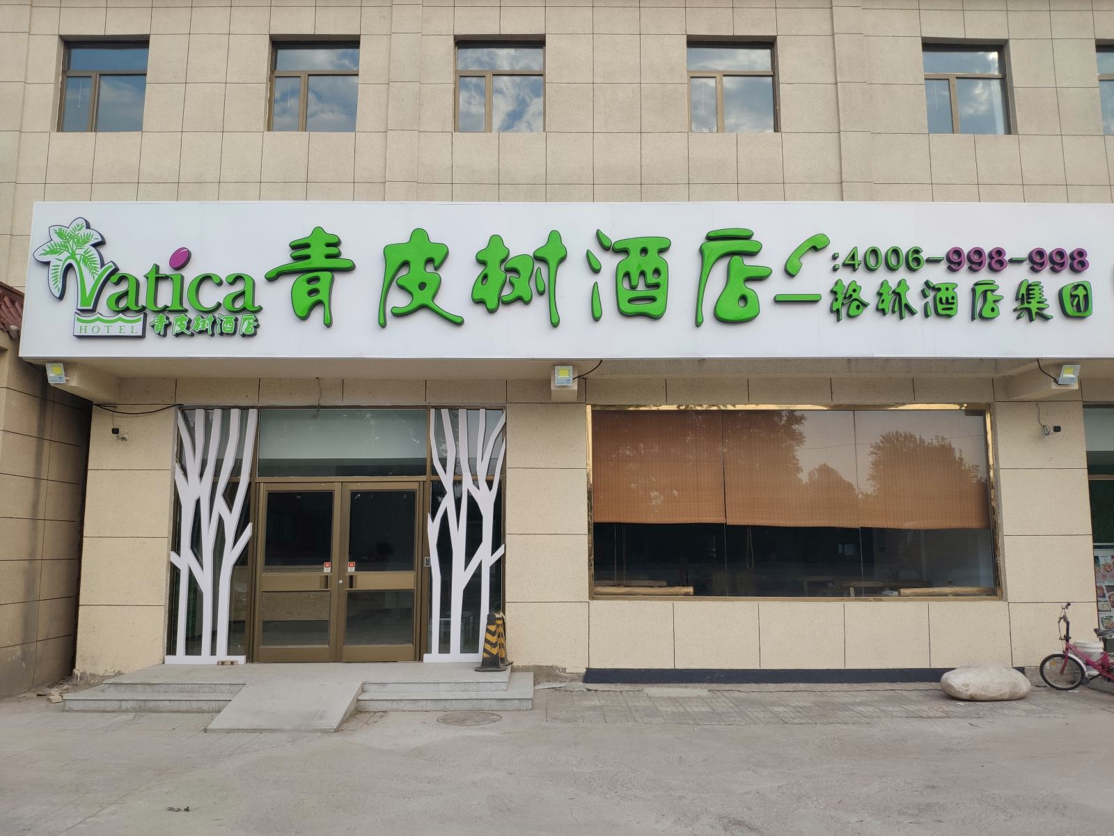 青皮树酒店(北京琉璃河二街店)