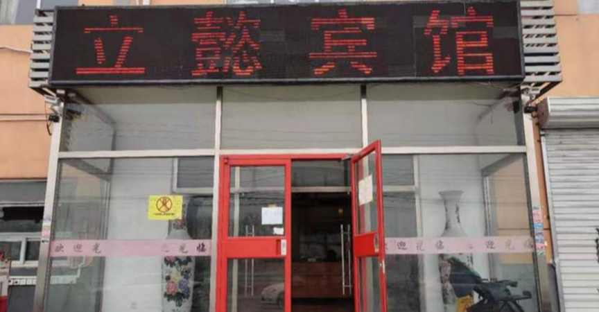 北京立懿宾馆