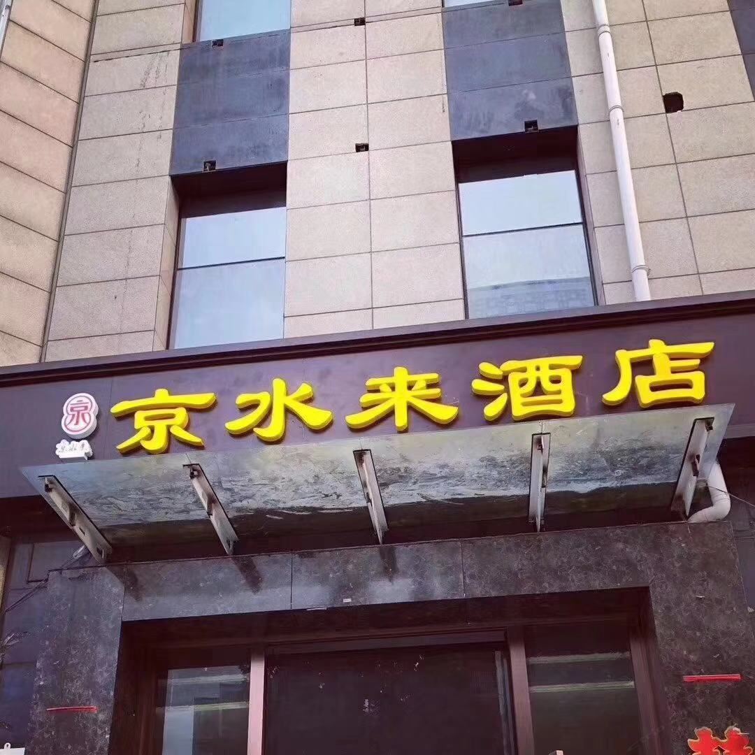北京京水来酒店