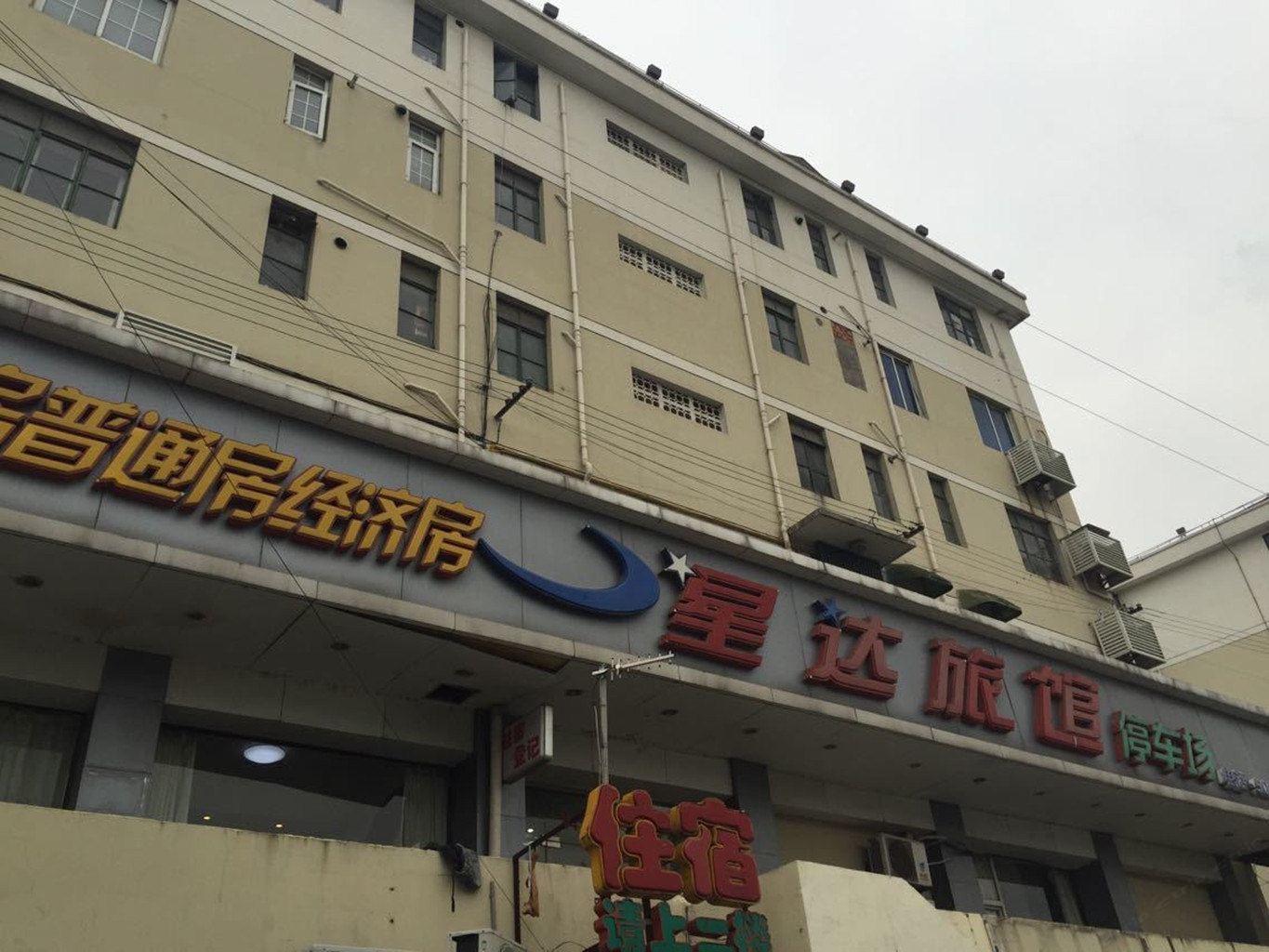 上海星达旅馆