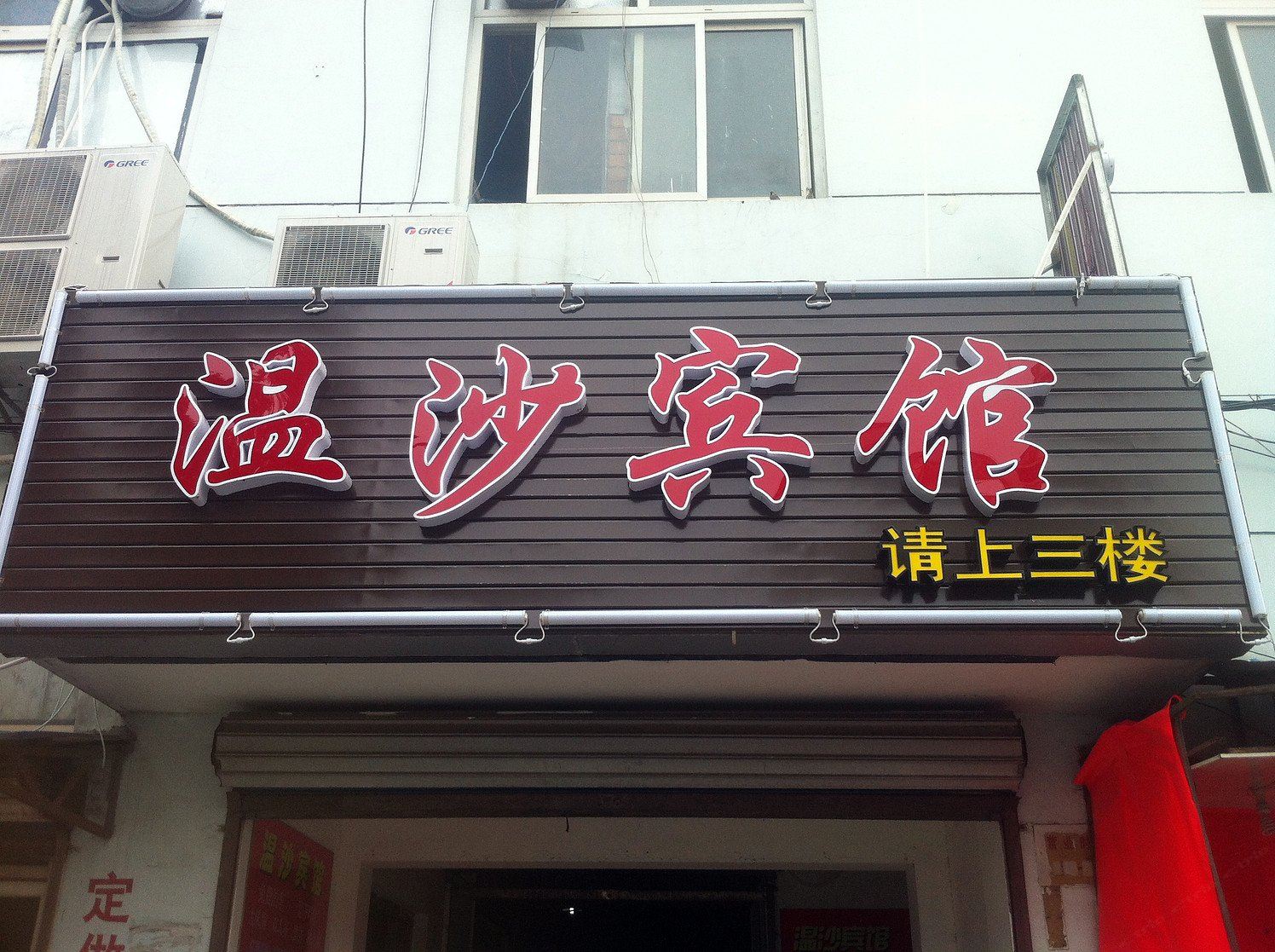 上海温沙宾馆