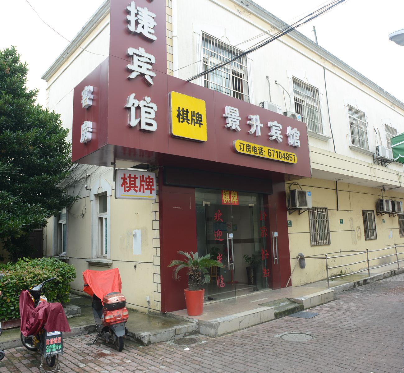 上海景升宾馆