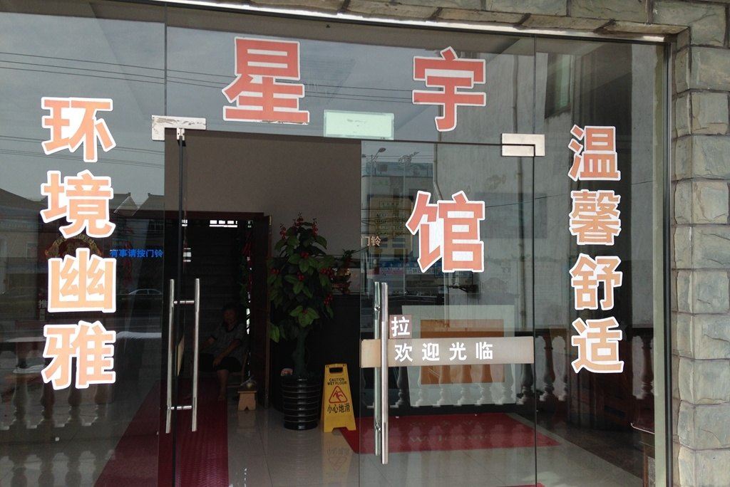 上海星宇旅馆