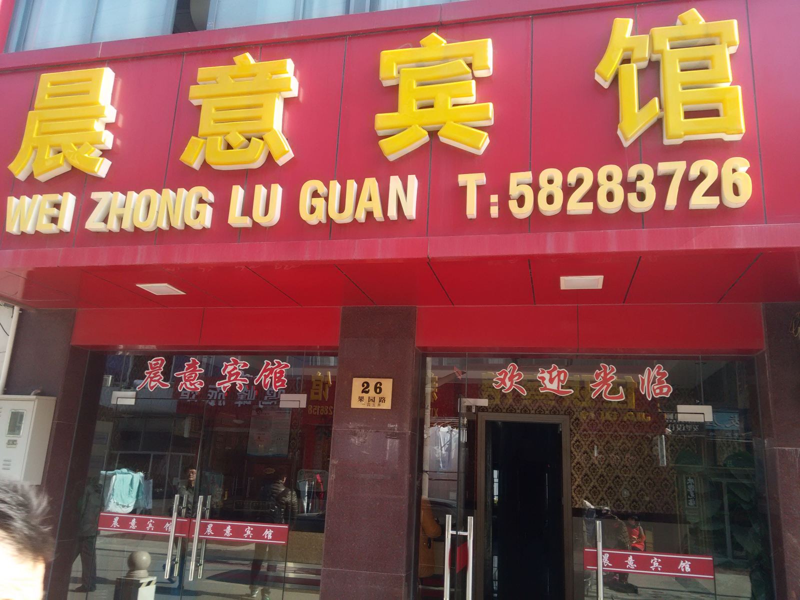 上海晨意宾馆