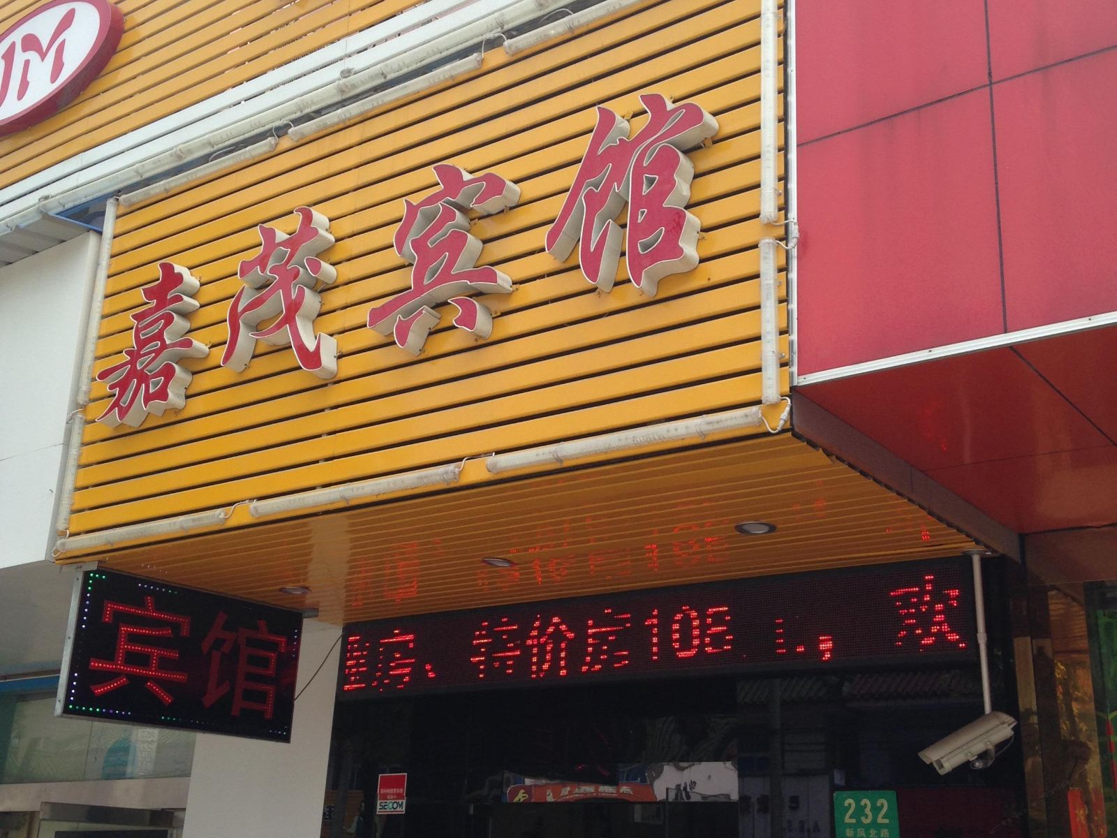 上海嘉茂宾馆